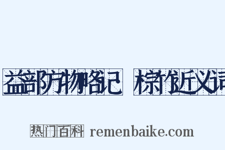 益部方物略记·棕竹近义词是什么意思的图片
